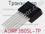 Транзистор AUIRF3805L-7P 