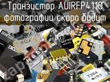 Транзистор AUIRFP4110 