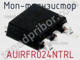 МОП-транзистор AUIRFR024NTRL фотография 2.