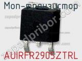 МОП-транзистор AUIRFR2905ZTRL 