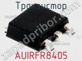 Транзистор AUIRFR8405 