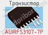 Транзистор AUIRFS3107-7P 