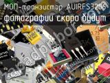 МОП-транзистор AUIRFS3206 
