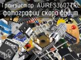 Транзистор AUIRFS3607TRL 