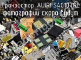 Транзистор AUIRFS4010TRL 