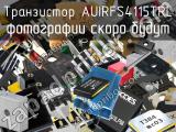 Транзистор AUIRFS4115TRL 