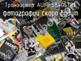 Транзистор AUIRFS8405TRL 