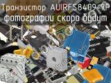 Транзистор AUIRFS8409-7P 