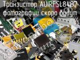 Транзистор AUIRFSL8407