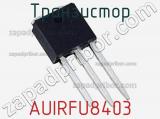 Транзистор AUIRFU8403 