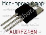 МОП-транзистор AUIRFZ48N 