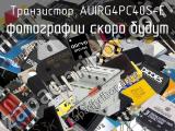 Транзистор AUIRG4PC40S-E 