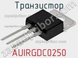 Транзистор AUIRGDC0250