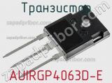 Транзистор AUIRGP4063D-E фотография 2.