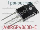 Транзистор AUIRGP4063D-E фотография 3.