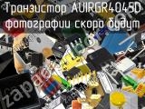 Транзистор AUIRGR4045D 