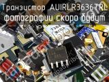 Транзистор AUIRLR3636TRL 