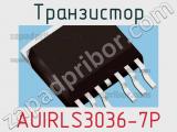 Транзистор AUIRLS3036-7P 
