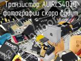 Транзистор AUIRLS4030 