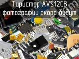 Тиристор AVS12CB