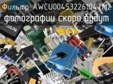 Фильтр AWCU00453226104TM2