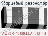 Кварцевый резонатор AWSCR-10.00CELA-C10-T3 фотография 2.
