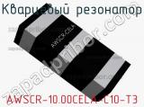 Кварцевый резонатор AWSCR-10.00CELA-C10-T3 фотография 3.