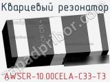 Кварцевый резонатор AWSCR-10.00CELA-C33-T3 фотография 2.