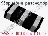 Кварцевый резонатор AWSCR-10.00CELA-C33-T3 фотография 3.