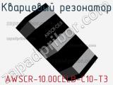 Кварцевый резонатор AWSCR-10.00CELB-C10-T3 фотография 2.