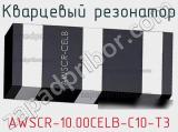 Кварцевый резонатор AWSCR-10.00CELB-C10-T3 фотография 3.