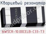 Кварцевый резонатор AWSCR-10.00CELB-C33-T3 фотография 2.