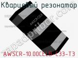 Кварцевый резонатор AWSCR-10.00CELB-C33-T3 фотография 3.