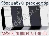 Кварцевый резонатор AWSCR-10.00CPLA-C30-T4 фотография 2.
