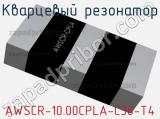 Кварцевый резонатор AWSCR-10.00CPLA-C30-T4 фотография 3.
