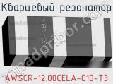Кварцевый резонатор AWSCR-12.00CELA-C10-T3 фотография 2.