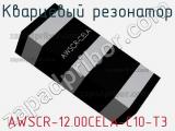 Кварцевый резонатор AWSCR-12.00CELA-C10-T3 фотография 3.
