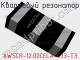 Кварцевый резонатор AWSCR-12.00CELA-C33-T3 фотография 2.