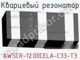Кварцевый резонатор AWSCR-12.00CELA-C33-T3 фотография 3.