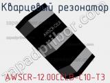 Кварцевый резонатор AWSCR-12.00CELB-C10-T3 фотография 2.