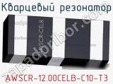 Кварцевый резонатор AWSCR-12.00CELB-C10-T3 фотография 3.