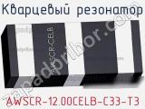Кварцевый резонатор AWSCR-12.00CELB-C33-T3 фотография 2.