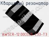 Кварцевый резонатор AWSCR-12.00CELB-C33-T3 фотография 3.