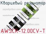 Кварцевый резонатор AWSCR-12.00CV-T фотография 2.