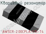 Кварцевый резонатор AWSCR-2.00CPLA-C15-T4 фотография 2.