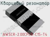 Кварцевый резонатор AWSCR-2.00CPLB-C15-T4 фотография 2.