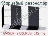 Кварцевый резонатор AWSCR-2.00CPLB-C15-T4 фотография 3.
