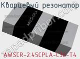 Кварцевый резонатор AWSCR-2.45CPLA-C30-T4 фотография 3.