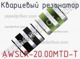 Кварцевый резонатор AWSCR-20.00MTD-T фотография 2.