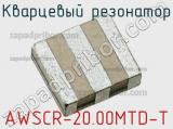 Кварцевый резонатор AWSCR-20.00MTD-T фотография 3.